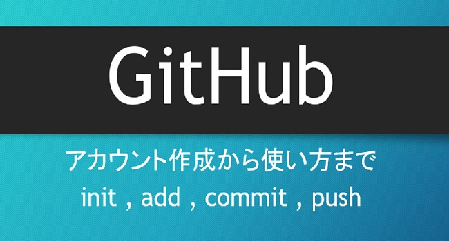 GitHub Start -GitHubの登録から使い方まで-