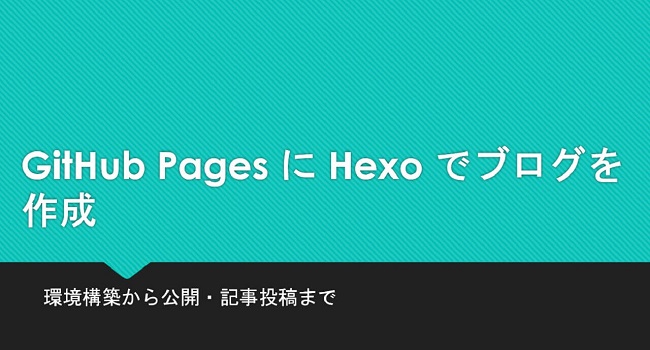 Hexo Set Up -GitHub PagesにHexoでブログを作成、公開するまで-