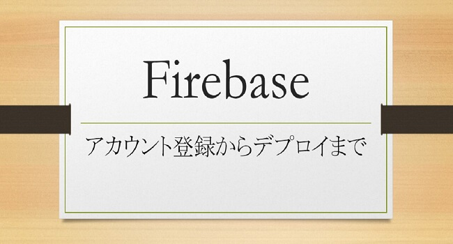 Firebase Set Up -Firebaseでwebページを公開するまで-
