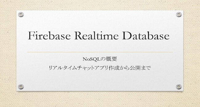 Firebase Realtime Database -FirebaseのRealtime Databaseでチャットアプリを作成するまで-