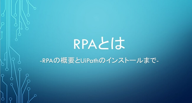 RPA Overview -RPAの概要とUiPathのインストールまで-