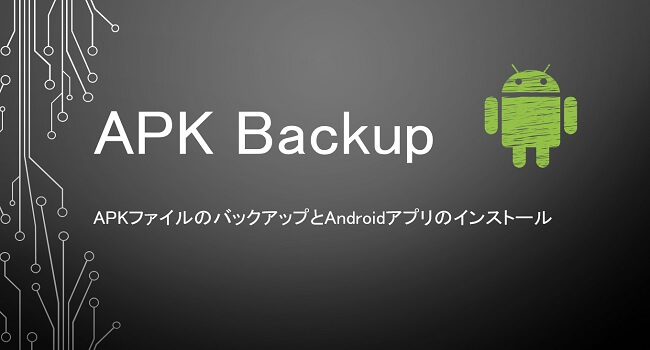 APK Backup -APKファイルのバックアップとAndroidアプリのインストール-