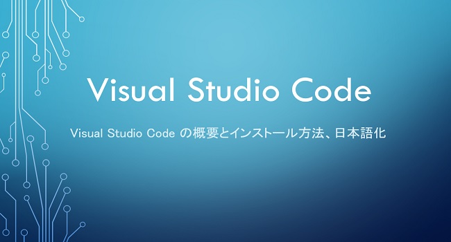 Visual Studio Code Set Up -Visual Studio Code のインストール方法と日本語化-